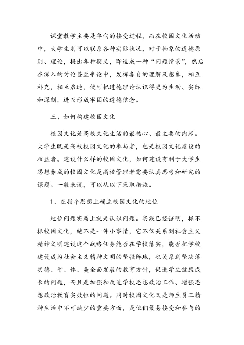 构建校园文化对提高大学生思想道德素质的影响分析.doc_第3页