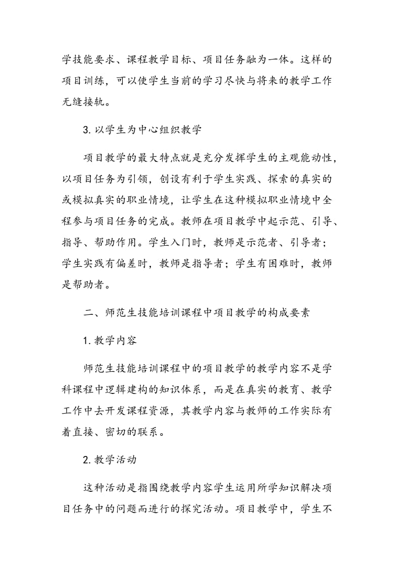 浅析师范生技能培训课程中的项目教学.doc_第2页