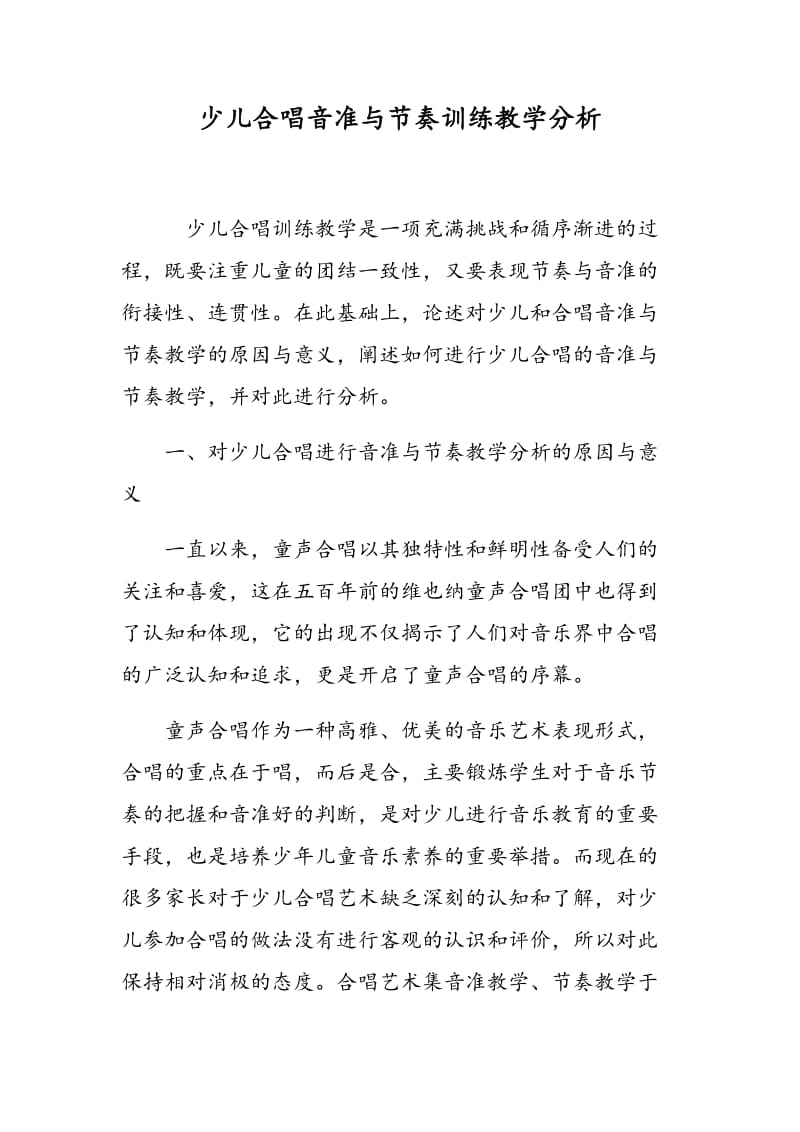 少儿合唱音准与节奏训练教学分析.doc_第1页