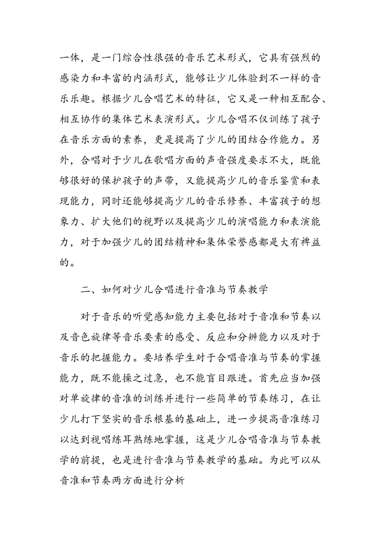 少儿合唱音准与节奏训练教学分析.doc_第2页