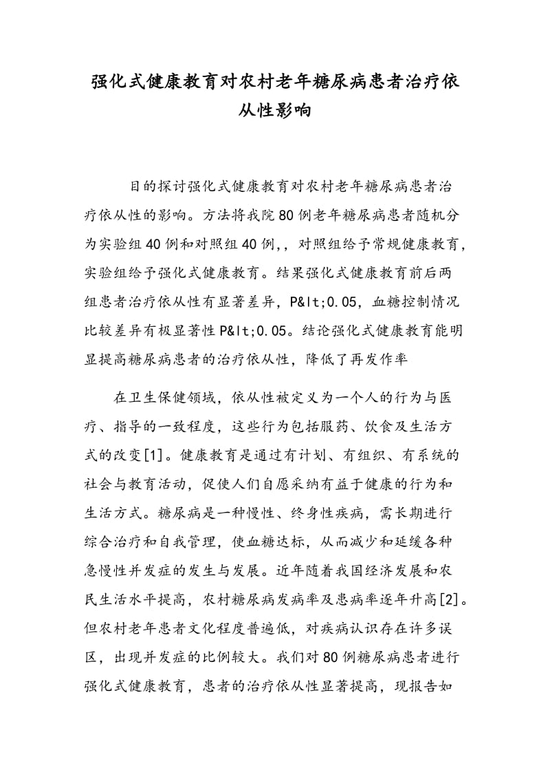 强化式健康教育对农村老年糖尿病患者治疗依从性影响.doc_第1页