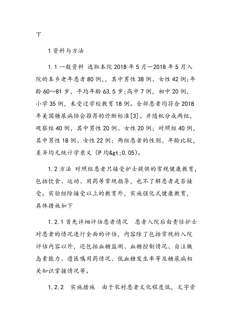 强化式健康教育对农村老年糖尿病患者治疗依从性影响.doc_第2页