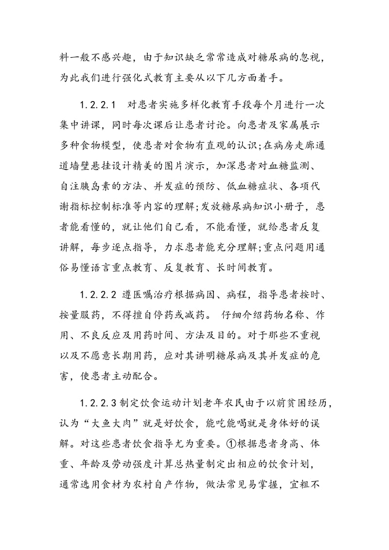 强化式健康教育对农村老年糖尿病患者治疗依从性影响.doc_第3页