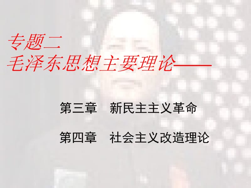 最新第二讲 新民主主义革命理论.ppt_第2页