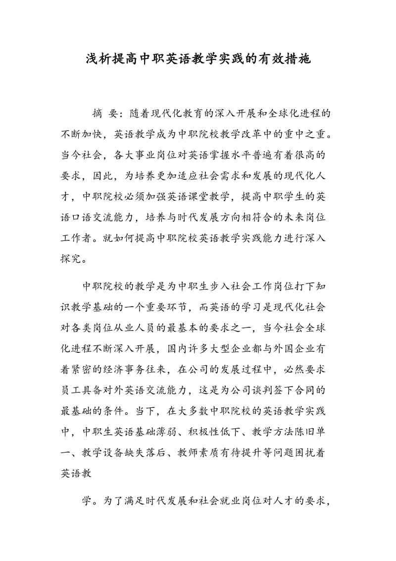 浅析提高中职英语教学实践的有效措施.doc_第1页