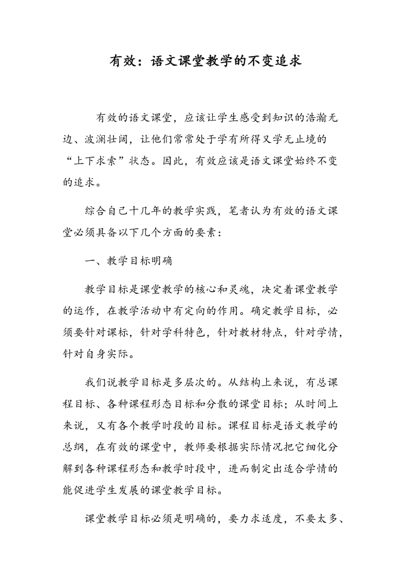 有效：语文课堂教学的不变追求.doc_第1页