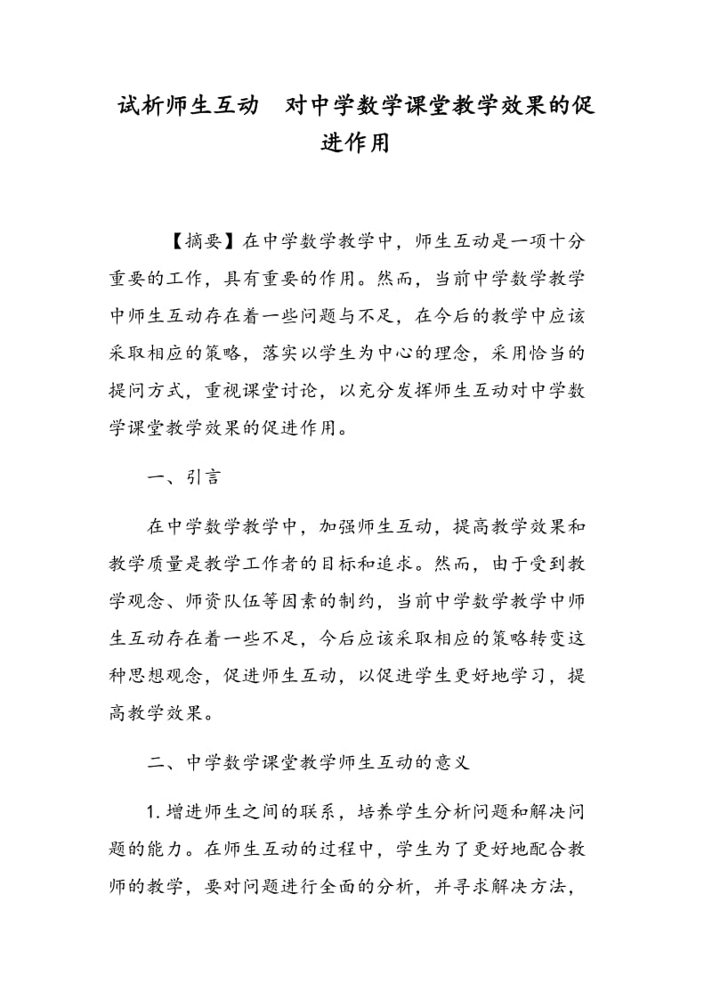 试析师生互动　对中学数学课堂教学效果的促进作用.doc_第1页