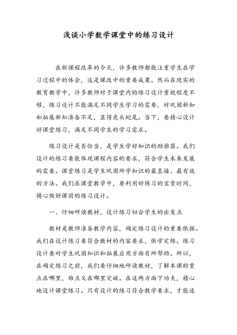 浅谈小学数学课堂中的练习设计.doc_第1页