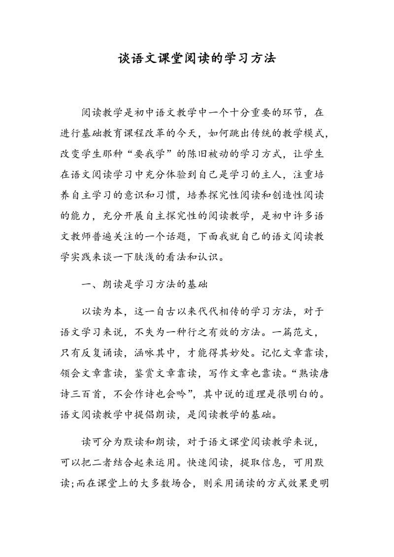 谈语文课堂阅读的学习方法.doc_第1页