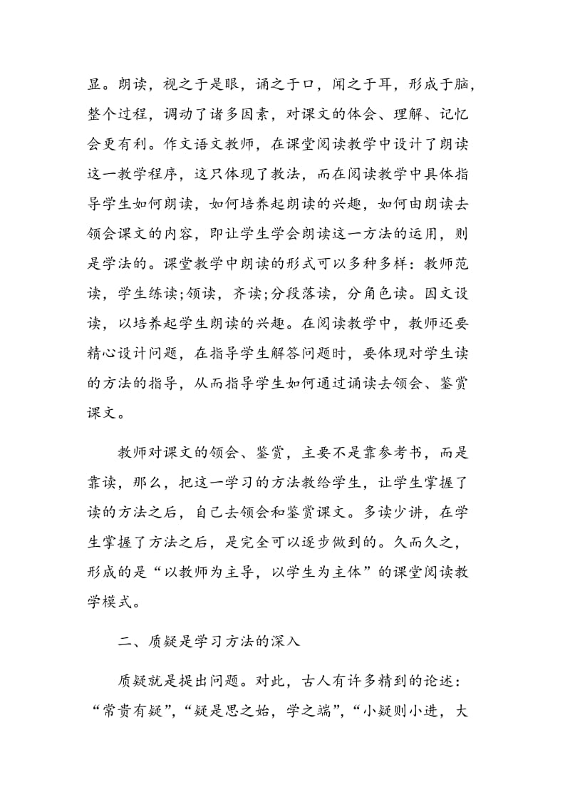 谈语文课堂阅读的学习方法.doc_第2页