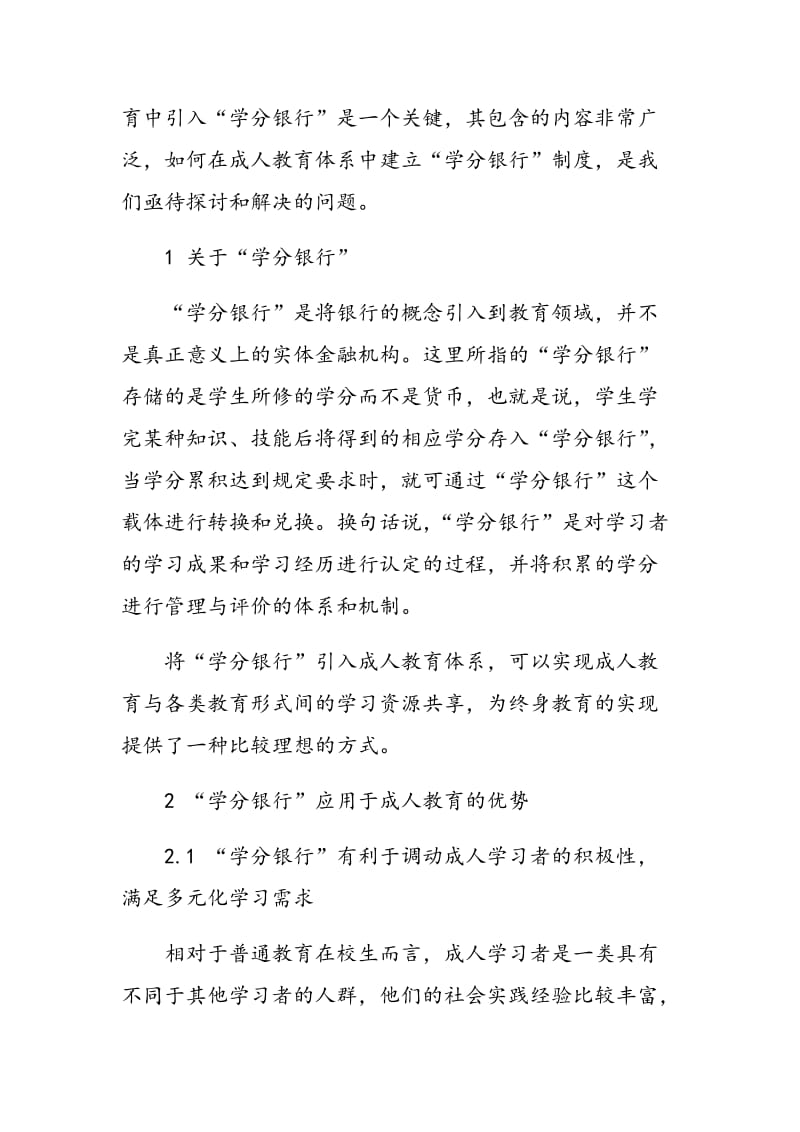 浅议终身教育背景下成人教育“学分银行”的构建策略.doc_第2页