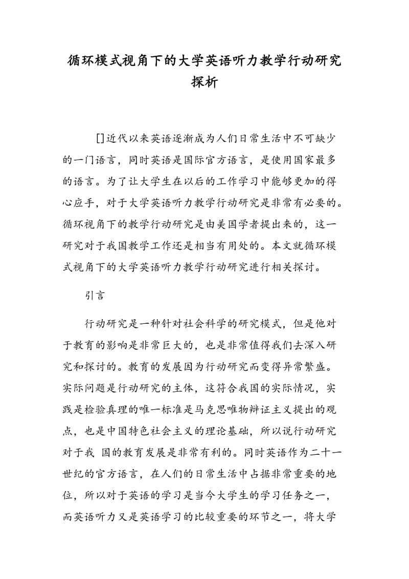 循环模式视角下的大学英语听力教学行动研究探析.doc_第1页