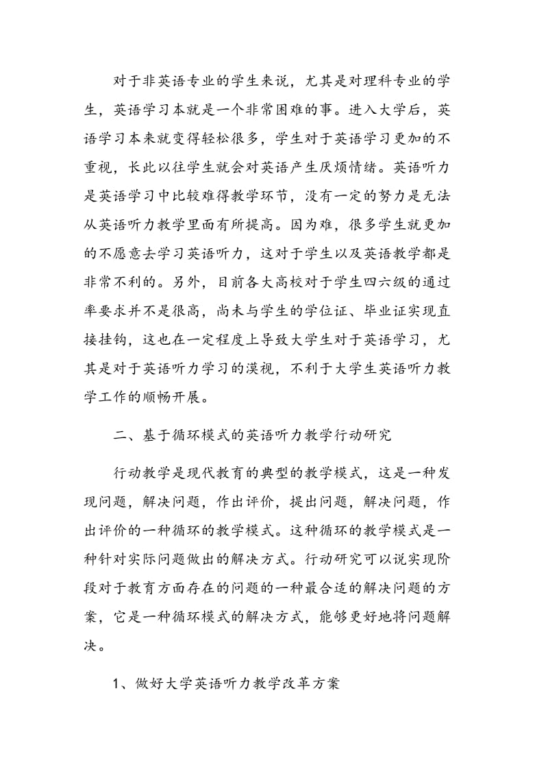 循环模式视角下的大学英语听力教学行动研究探析.doc_第3页