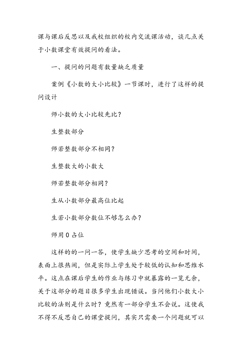 小学数学高效课堂提问案例反思.doc_第2页