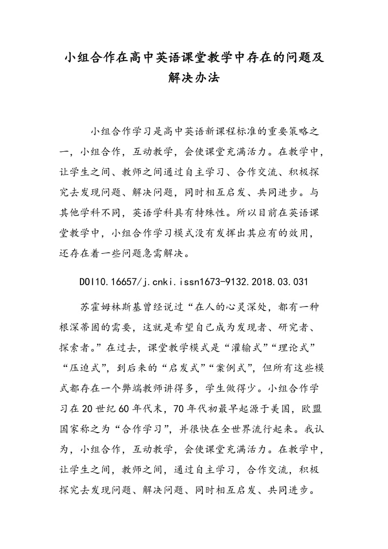 小组合作在高中英语课堂教学中存在的问题及解决办法.doc_第1页