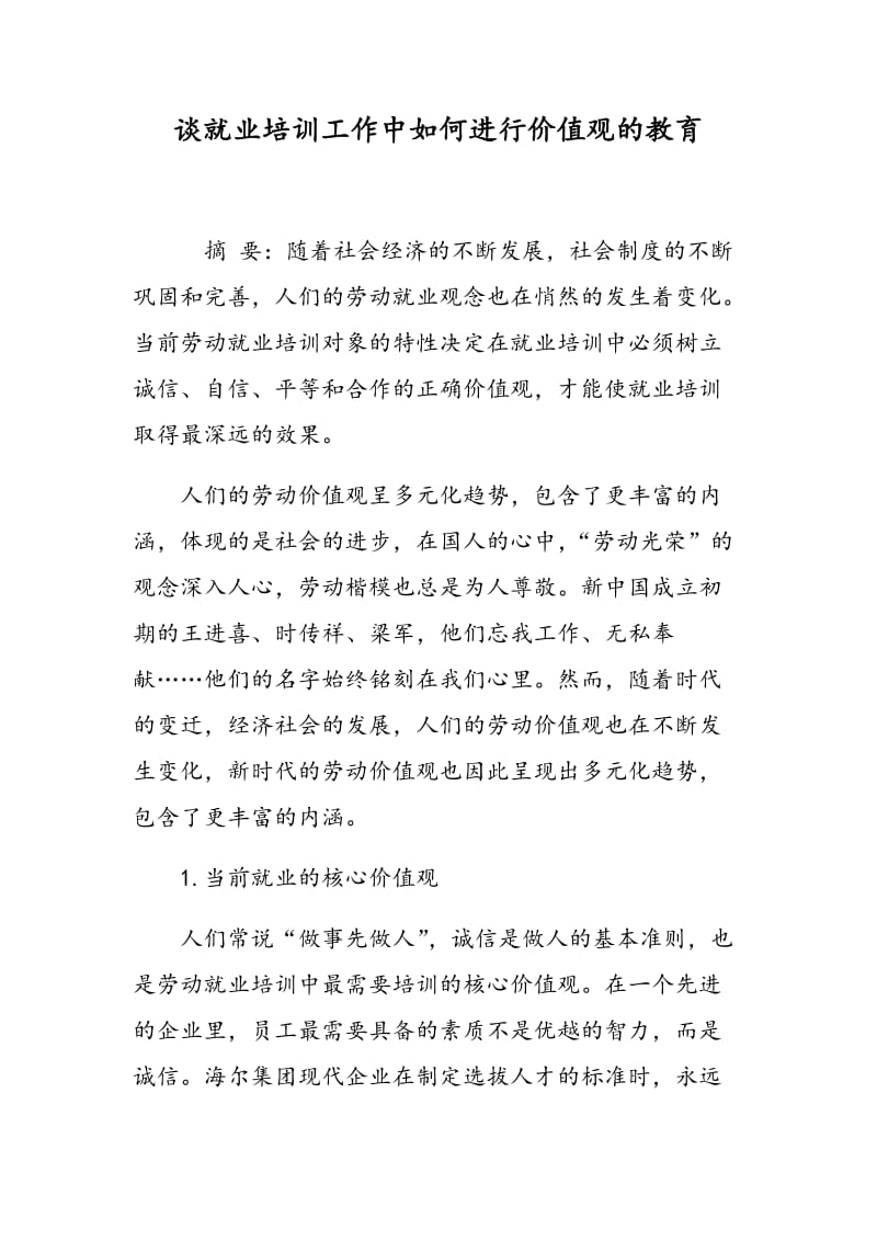 谈就业培训工作中如何进行价值观的教育.doc_第1页