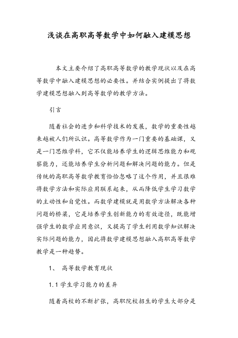 浅谈在高职高等数学中如何融入建模思想.doc_第1页