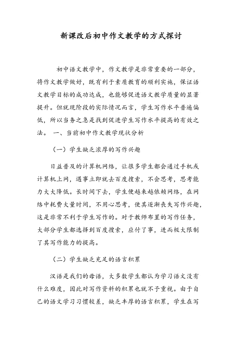 新课改后初中作文教学的方式探讨.doc_第1页