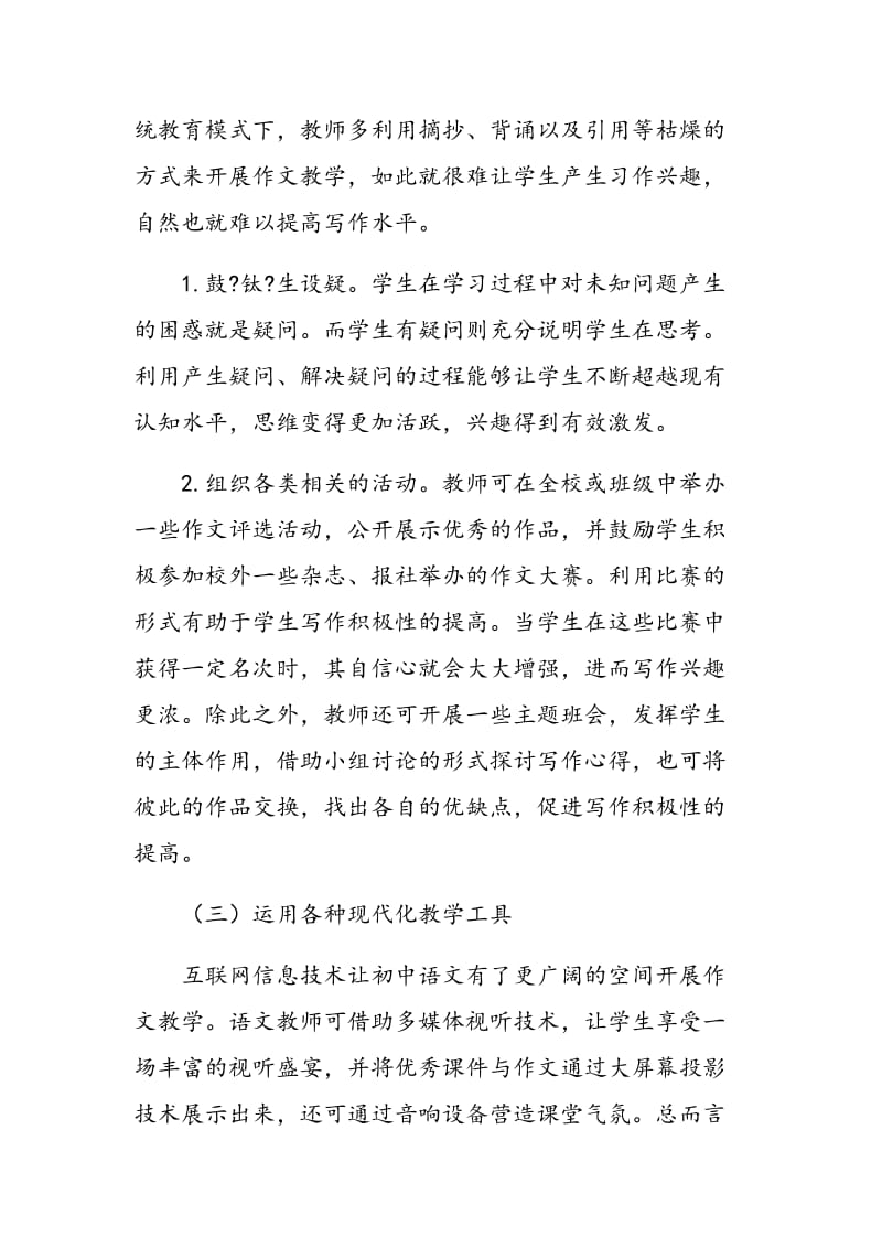 新课改后初中作文教学的方式探讨.doc_第3页