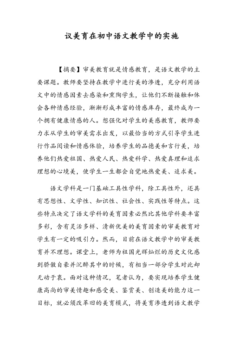 议美育在初中语文教学中的实施.doc_第1页