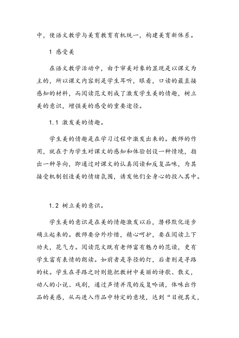 议美育在初中语文教学中的实施.doc_第2页