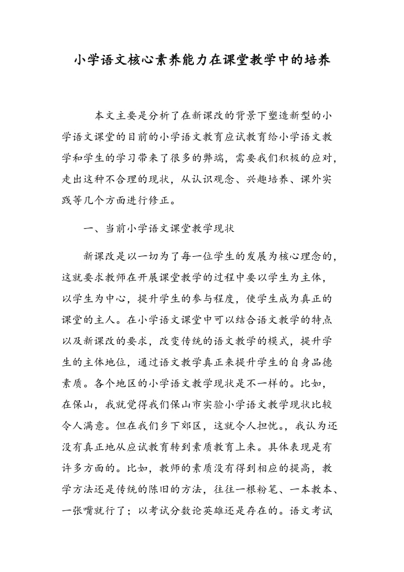 小学语文核心素养能力在课堂教学中的培养.doc_第1页