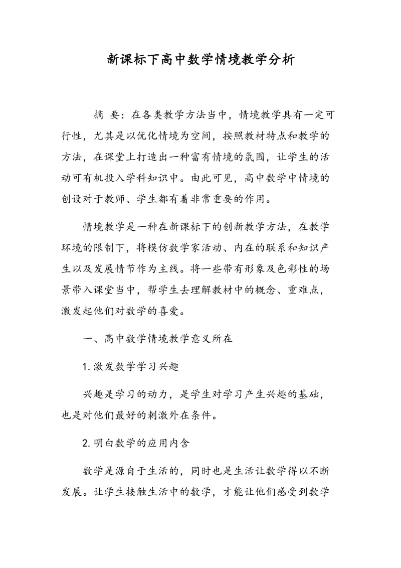 新课标下高中数学情境教学分析.doc_第1页