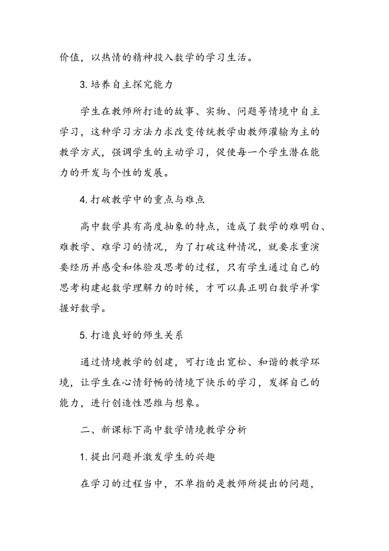 新课标下高中数学情境教学分析.doc_第2页