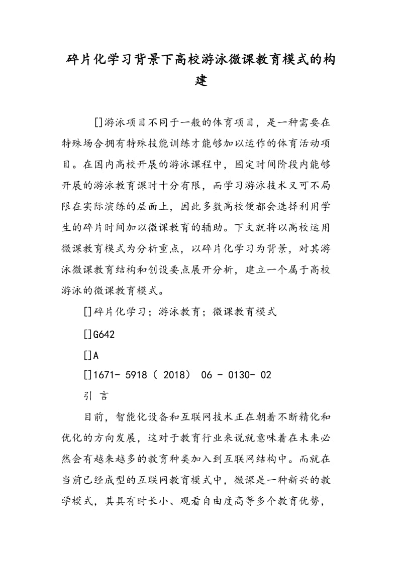 碎片化学习背景下高校游泳微课教育模式的构建.doc_第1页