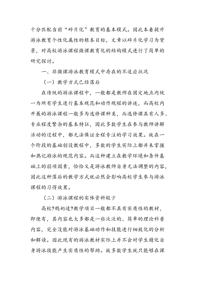 碎片化学习背景下高校游泳微课教育模式的构建.doc_第2页