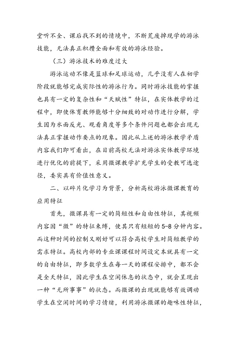 碎片化学习背景下高校游泳微课教育模式的构建.doc_第3页