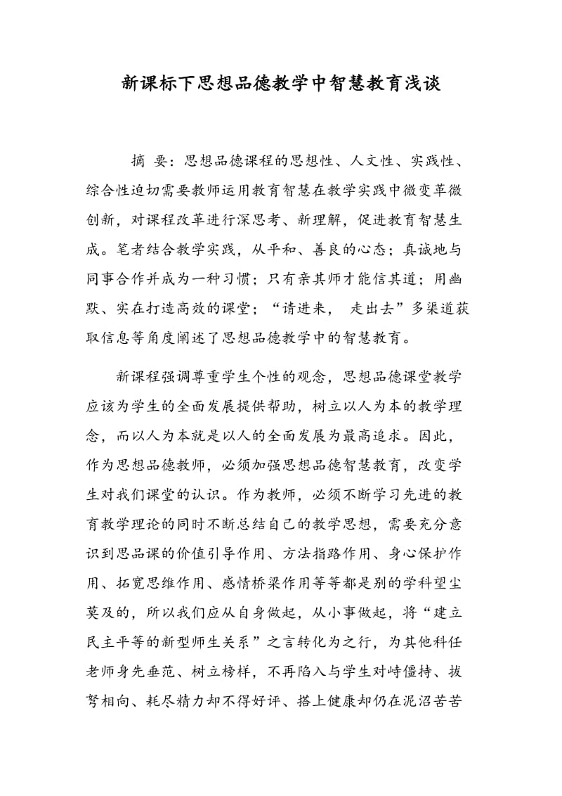 新课标下思想品德教学中智慧教育浅谈.doc_第1页