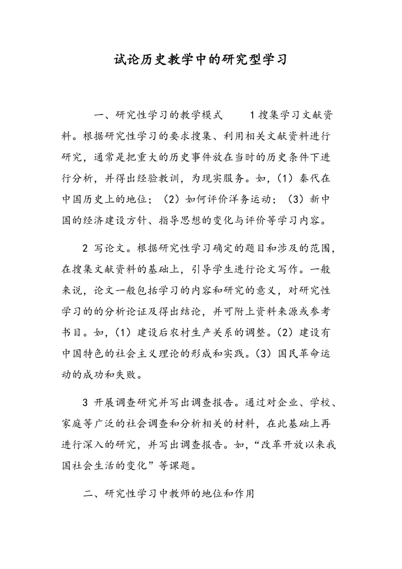 试论历史教学中的研究型学习.doc_第1页