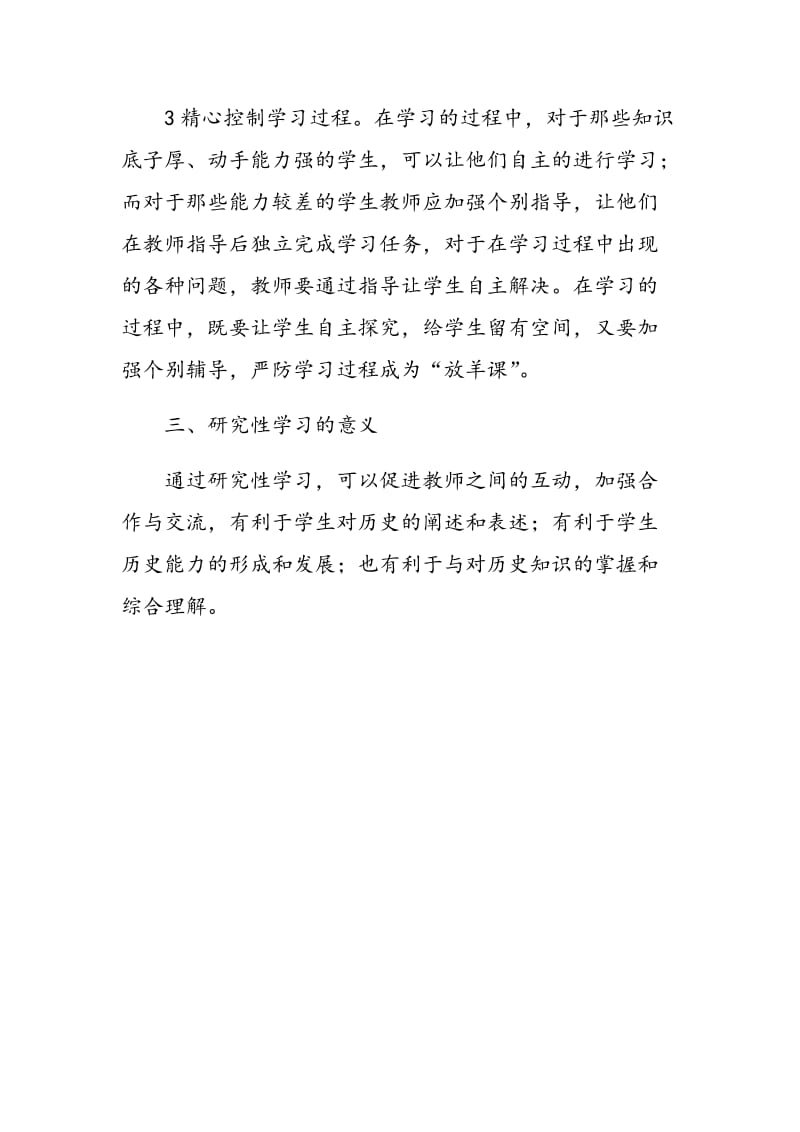 试论历史教学中的研究型学习.doc_第3页