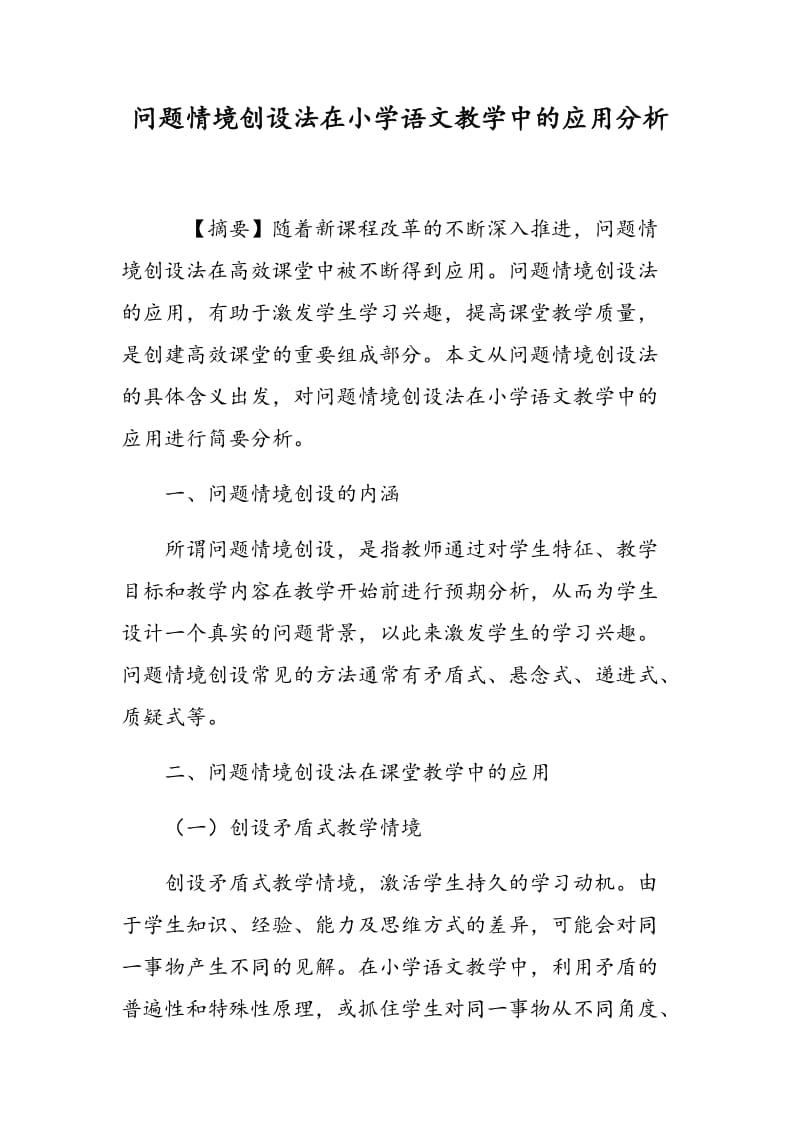 问题情境创设法在小学语文教学中的应用分析.doc_第1页