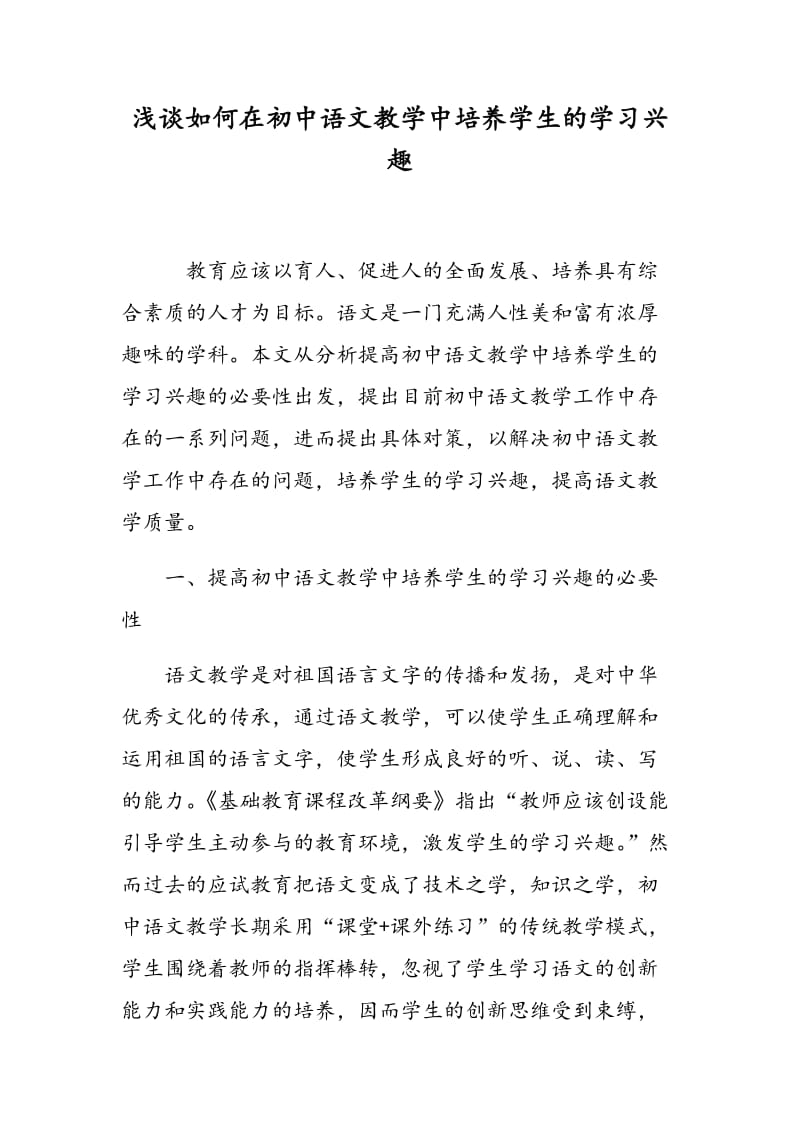 浅谈如何在初中语文教学中培养学生的学习兴趣.doc_第1页