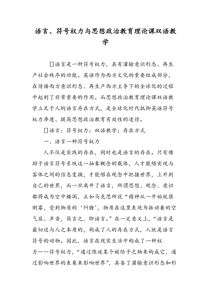 语言、符号权力与思想政治教育理论课双语教学.doc_第1页