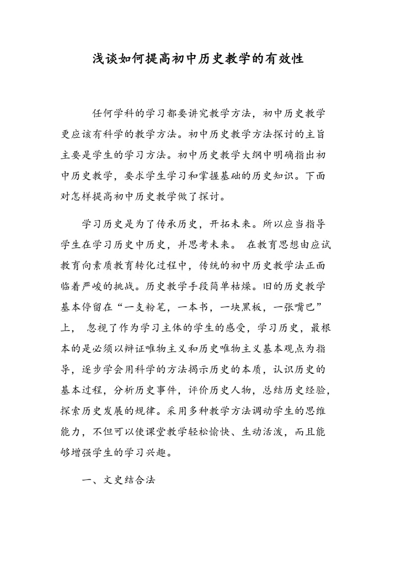 浅谈如何提高初中历史教学的有效性.doc_第1页