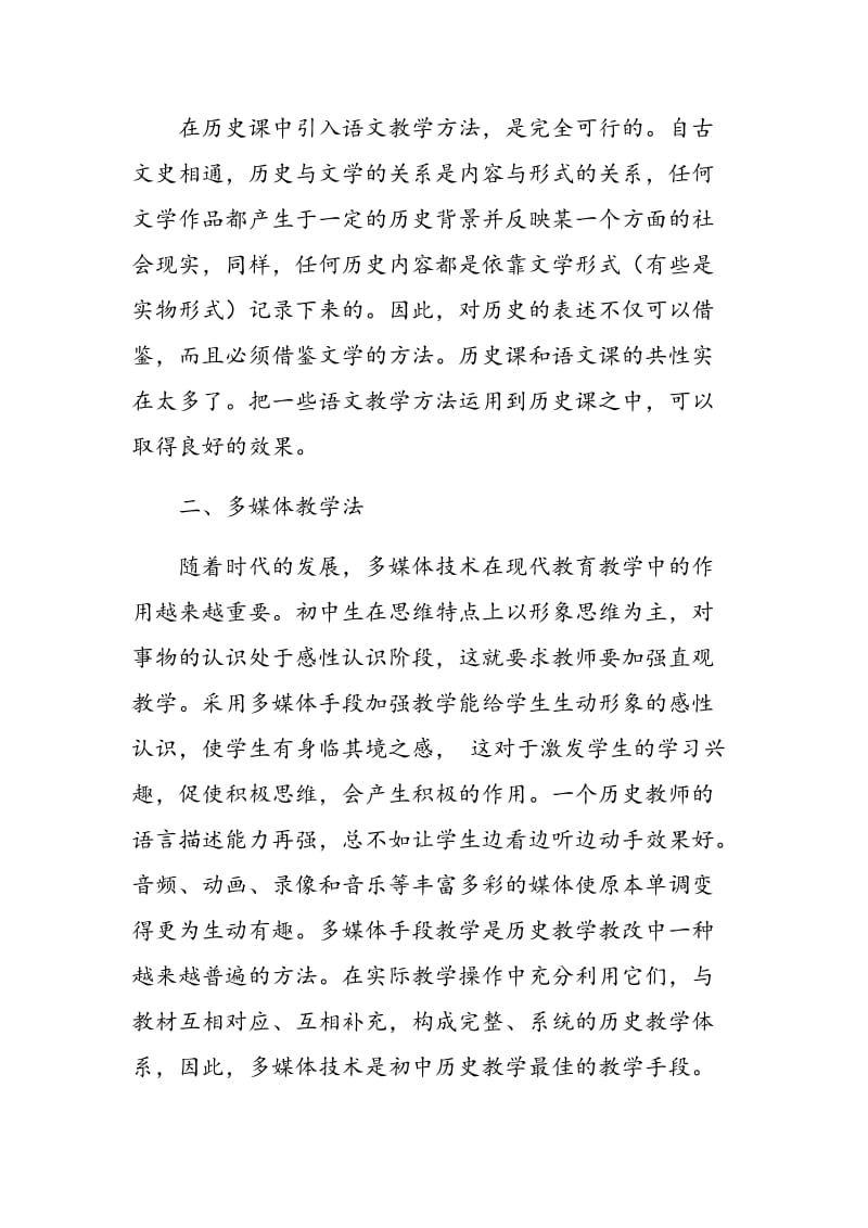 浅谈如何提高初中历史教学的有效性.doc_第2页