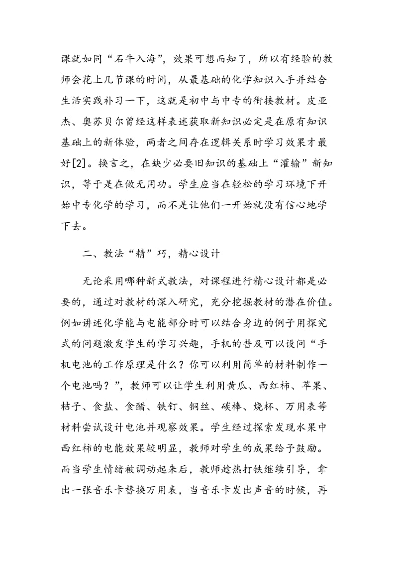 巧用新式教学方法 提高化学课堂效率.doc_第2页