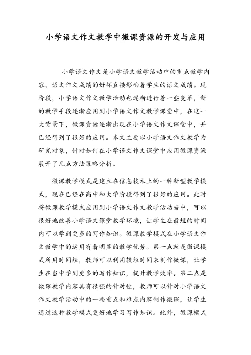 小学语文作文教学中微课资源的开发与应用.doc_第1页