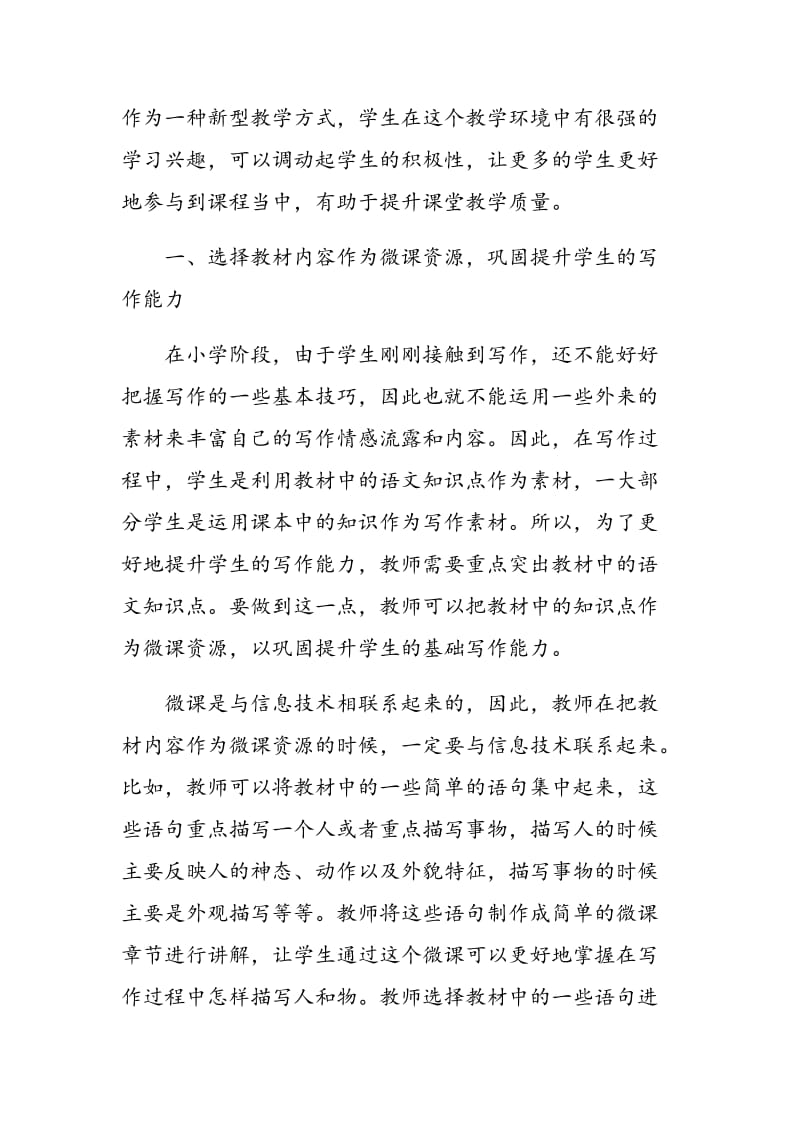 小学语文作文教学中微课资源的开发与应用.doc_第2页