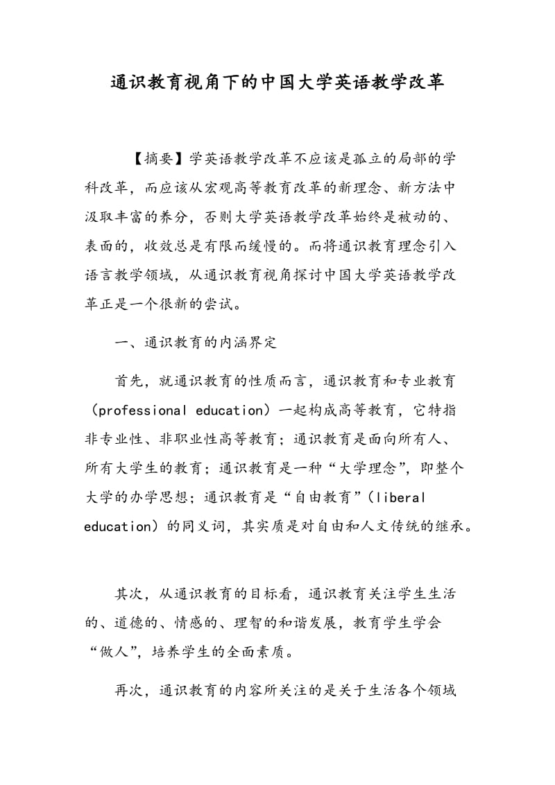 通识教育视角下的中国大学英语教学改革.doc_第1页