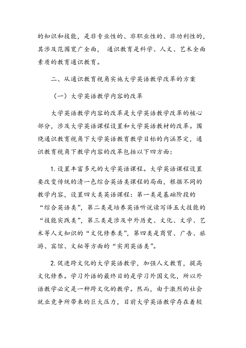 通识教育视角下的中国大学英语教学改革.doc_第2页