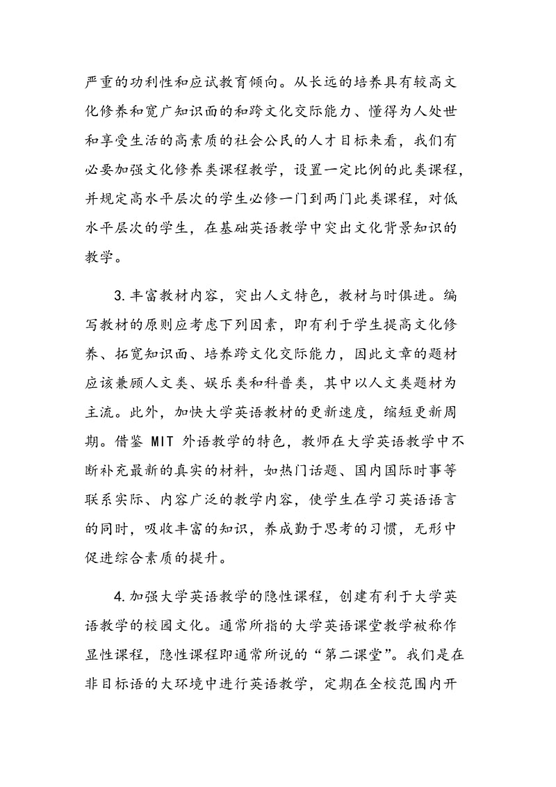 通识教育视角下的中国大学英语教学改革.doc_第3页