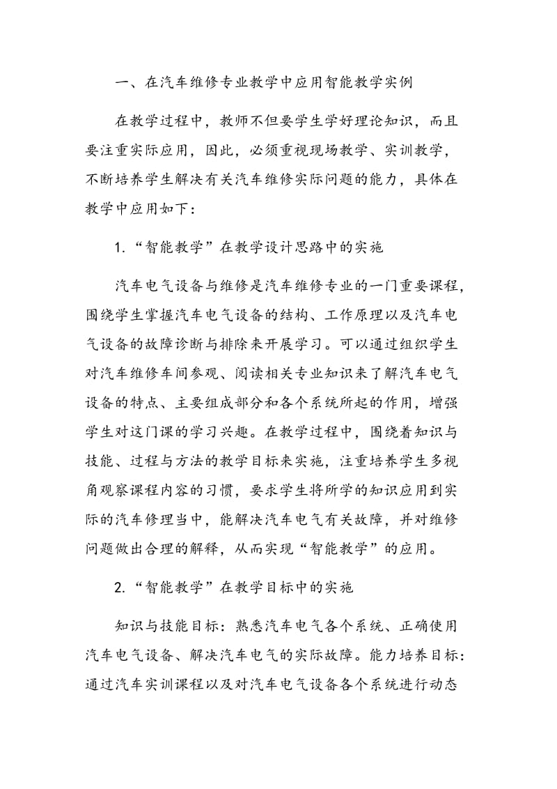 智能教学在技校汽车维修专业教学中的实施.doc_第2页