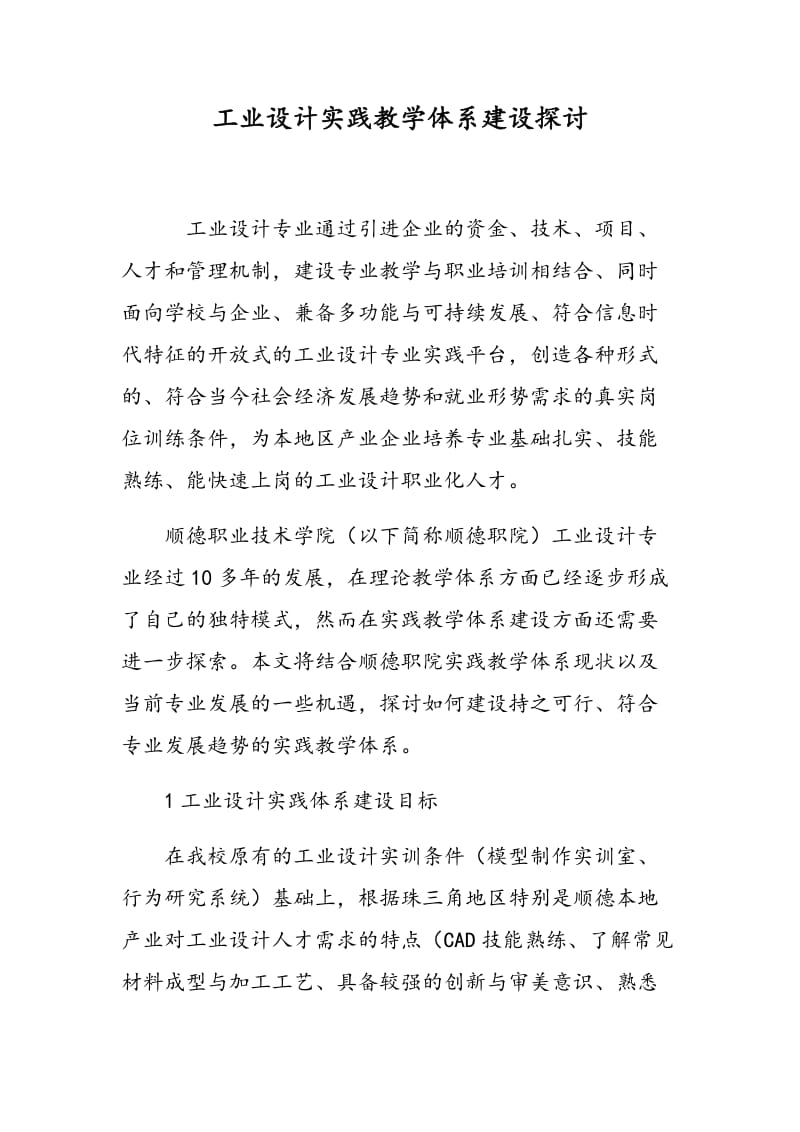 工业设计实践教学体系建设探讨.doc_第1页