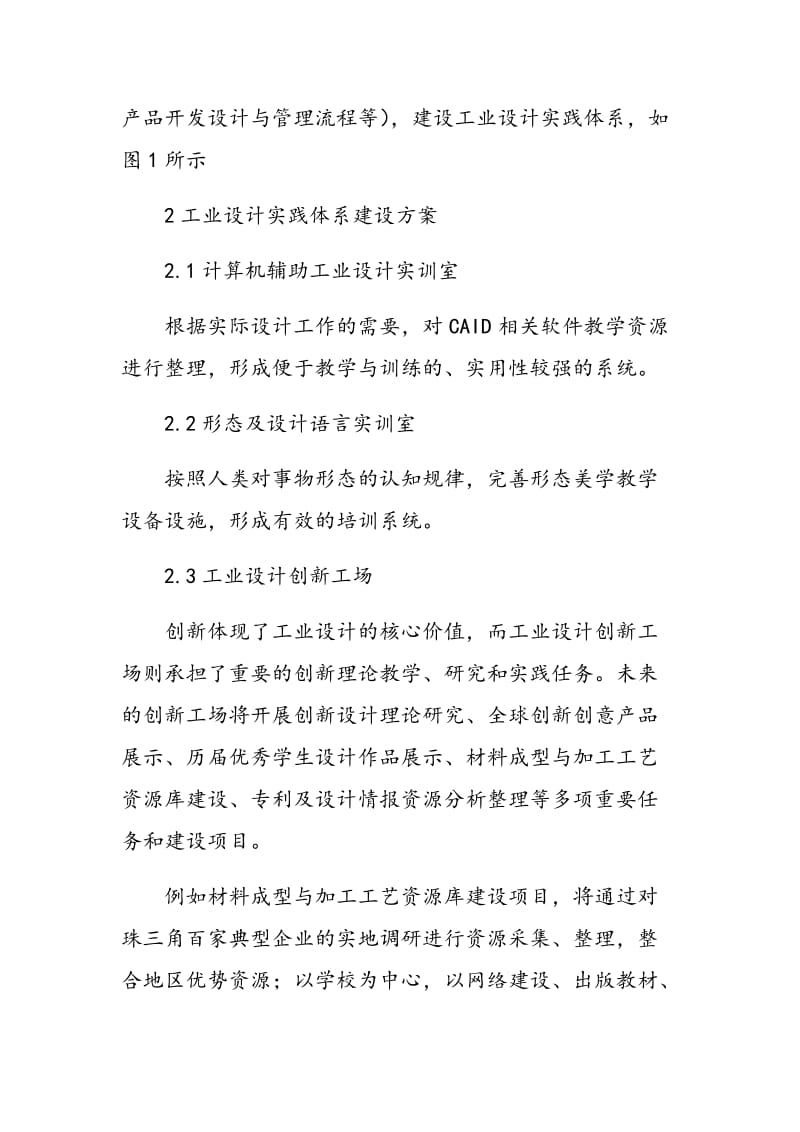 工业设计实践教学体系建设探讨.doc_第2页