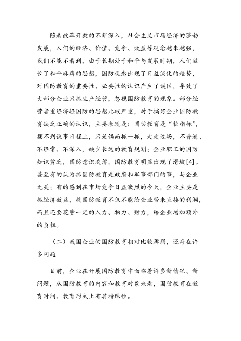 试论在新形势下加强企业国防教育的重要性及对策.doc_第3页