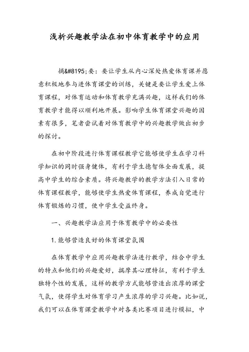 浅析兴趣教学法在初中体育教学中的应用.doc_第1页